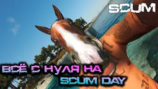 SCUM 0.953 Быстрый обзор и начинаем с нуля на SCUM DAY