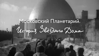 Московский Планетарий. История Звёздного дома