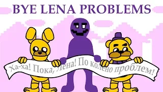 Пока Лена Проблем (Bye Lena Problems) [FNAF // MEME]