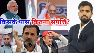 Total Property Of Narendra Modi | Rahul Gandhi | Amit Shah | Gadkari | Owaisi | Loksabha Chunav2024