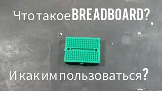 ✔как пользоваться беспаечной макетной платой? Breadboard