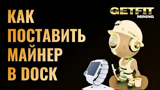 GetFit Mining. Установка майнера в Dock-майнинг (активация майнера)