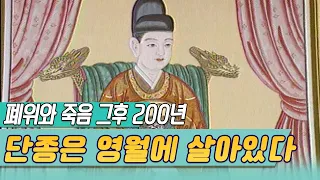 비운의 왕 단종은 영월에 살아있다  (TV조선왕조실록)  [역사실험] KBS  1997 06 17 방송