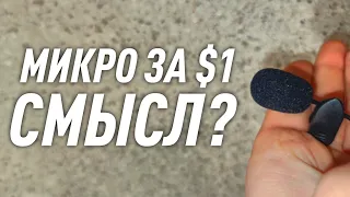 Микрофон за $1: есть ли смысл в покупке? На что способен?