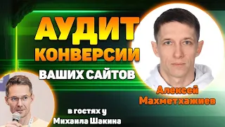 Аудит конверсии ваших сайтов