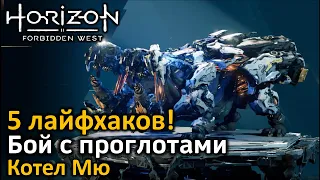 Horizon Forbidden West | Бой с проглотами | 2 проглота  тремя выстрелами! | 5 лайфхаков | Котел Мю