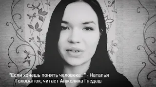 "Если хочешь понять человека..." - Наталья Головатюк, читает Анжелика Гнедаш