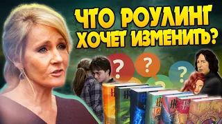 О чём жалеет Джоан Роулинг после Гарри Поттера?