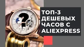 ТОП-3 дешевых брендов часов с Алиэкспресс: лучшие часы до 1000 рублей