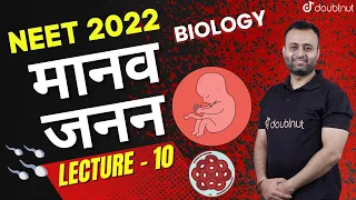 Human Reproduction | Manav Janan | मानव जनन | NEET 2022 Biology | L - 10 | NEET