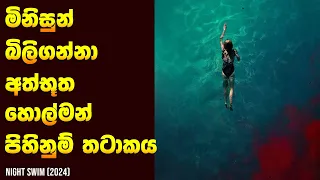 අත්භූත හොල්මන් පිහිනුම් තටාකය 😱 - Movie Review Sinhala | Home Cinema Sinhala Film Recap