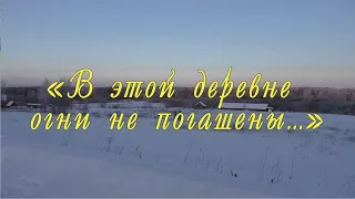 «В этой деревне огни не погашены…»