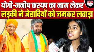 10वीं में पढ़ने वाली लड़की ने Yogi-Manish Kashyap का नाम लेकर कट्टरपंथियों की हेकड़ी निकाल दी !