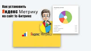 Как установить Яндекс Метрику на сайт 1с-Битрикс