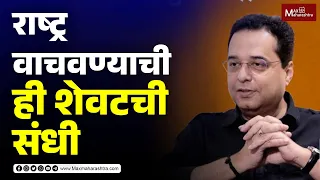 राष्ट्र वाचवण्याची ही शेवटची संधी आहे...| Raju Parulekar | MaxMaharashtra