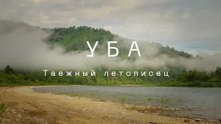 Уба. Таежный летописец. Фильм второй