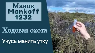 Манок Mankoff 1232. Ходовая охота на утку