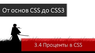 Основы CSS. Проценты (%) как единицы измерения в CSS для записи значений