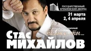 Стас Михайлов, Москва, Кремль, 31 марта, 2 и 4 апреля