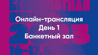 Конференция «Беспилотная отрасль – 2023». День 1 — Банкетный зал.