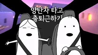 (풀버전) 양탄자 타고 왕처럼 출근하기