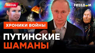 Маги и потомственные ведьмы: ПУТИН свихнулся и стал САТАНИСТОМ?