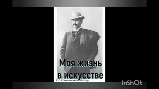 К.С.Станиславский. Моя жизнь в искусстве. Знакомство с Л.Н.Толстым.