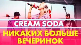 Cream Soda - Никаких больше вечеринок (live @ Радио ENERGY)