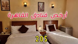 شرح خاص للجزائريين عن أرخص فنادق القاهرة 🇪🇬 تعرف على أماكنها وأسعارها بالدولار والدينار 🇩🇿