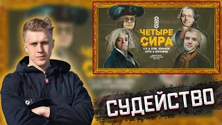 РИФМАБЕС СУДИТ 4 СИРА — НАШЕ-ВСЁ (1 РАУНД 9КБ)