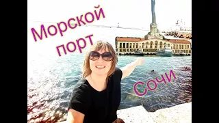 Морской порт Сочи,Отдых в Сочи в октябре 2017.Погода в Сочи в октябре.