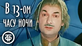 В тринадцатом часу ночи (1969) Новогодний фильм