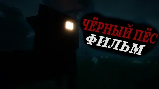 ЧЁРНЫЙ ПЁС - Minecraft Фильм