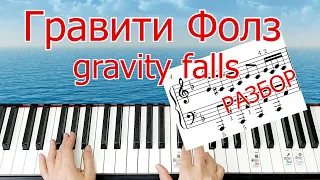 Музыка Gravity Falls Необычная Интересная Разбор на Пианино+НОТЫ