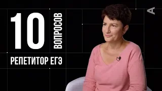 10 глупых вопросов РЕПЕТИТОРУ ЕГЭ