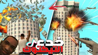 جربت خدع التيكتوك في سان أندرياس 😂 الجزء 3