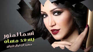 Asma Lmnawar - Yes3ed Messah | (أسما لمنور - يسعد مساه (مهرجان ليالي فبراير 2010