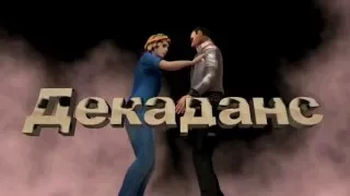 Декаданс (Пикник)