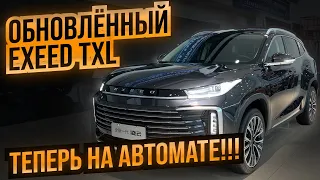 Новый EXEED TXL какой он? Geely Monjaro отдыхает‼️