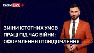 Зміни істотних умов праці під час війни: оформлення і повідомлення №28 (182) 03.05.2022