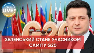 ⚡️ Зеленського запросили на саміт G20 / Останні новини