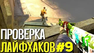 ПРОВЕРКА ЛАЙФХАКОВ И ФИШЕК В CS:GO #9 // ФИШКИ И СЕКРЕТЫ В МАТЧМЕЙКИНГЕ КС ГО