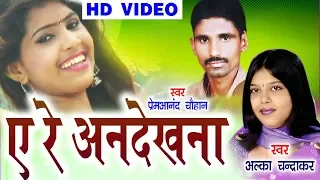 Premananad Chauhan | Alka Chandrakar | Cg Song | A Re Andekhna | Chhatttisgarhi Geet | Video 2018 |