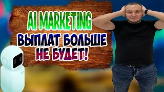 Ai. Marketing - официальный СКАМ проекта / Адепты Вам ВРУТ / Выплат больше не будет