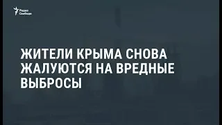 Жители Крыма снова жалуются на вредные выбросы / Новости