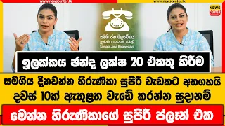 ඉලක්කය දවස් 10ක් ඇතුළත ඡන්ද ලක්ෂ 20 එකතු කිරීම | සමගිය දිනවන්න හිරුණිකා සුපිරි වැඩකට අතගහයි