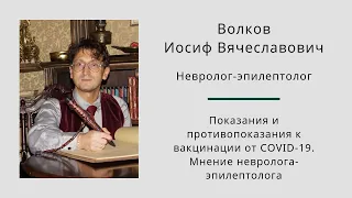 Показания и противопоказания к вакцинации от COVID-19. Мнение невролога-эпилептолога. Волков И.В.