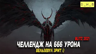 Челлендж на 666 урона от Вельзевула в WoT Blitz!