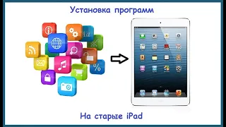 Установка программ на старые Ipad и Iphone