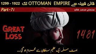 ottoman empire | sultan Muhammad Fateh history in urdu | 7th sultan of ottoman empire by SekhoJano